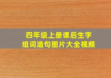 四年级上册课后生字组词造句图片大全视频