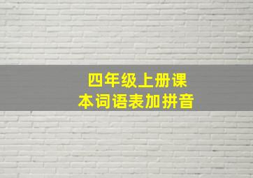 四年级上册课本词语表加拼音