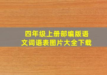 四年级上册部编版语文词语表图片大全下载