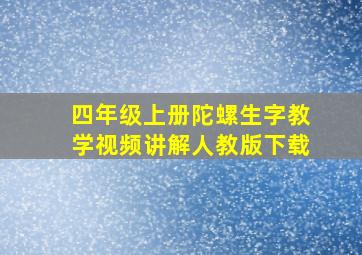 四年级上册陀螺生字教学视频讲解人教版下载