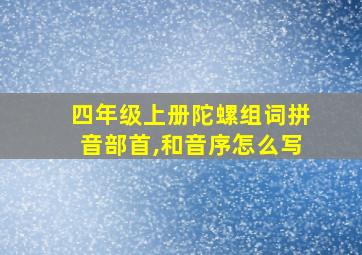 四年级上册陀螺组词拼音部首,和音序怎么写