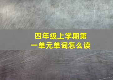 四年级上学期第一单元单词怎么读