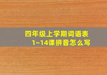 四年级上学期词语表1~14课拼音怎么写