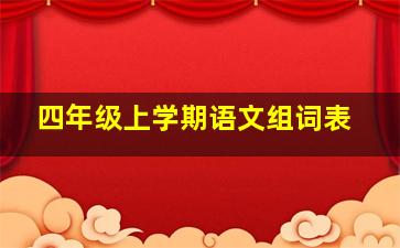 四年级上学期语文组词表