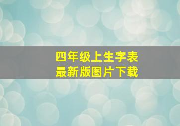 四年级上生字表最新版图片下载