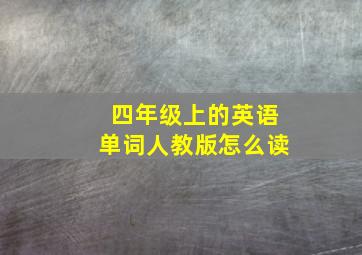 四年级上的英语单词人教版怎么读