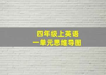 四年级上英语一单元思维导图