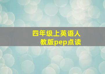 四年级上英语人教版pep点读