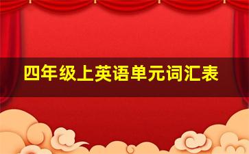 四年级上英语单元词汇表