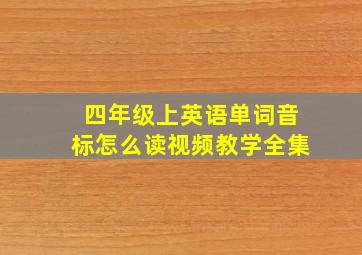 四年级上英语单词音标怎么读视频教学全集