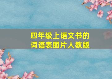 四年级上语文书的词语表图片人教版