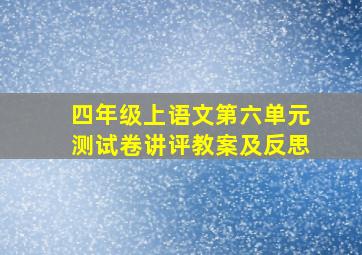 四年级上语文第六单元测试卷讲评教案及反思