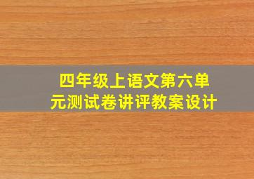 四年级上语文第六单元测试卷讲评教案设计