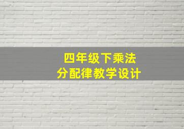 四年级下乘法分配律教学设计