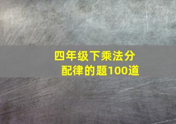 四年级下乘法分配律的题100道