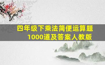 四年级下乘法简便运算题1000道及答案人教版