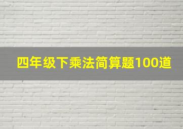 四年级下乘法简算题100道