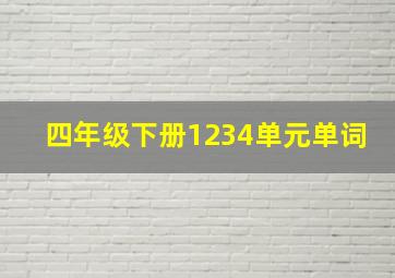 四年级下册1234单元单词