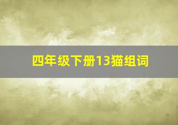 四年级下册13猫组词