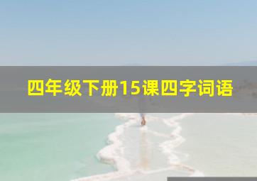 四年级下册15课四字词语