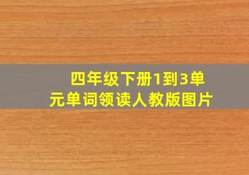 四年级下册1到3单元单词领读人教版图片