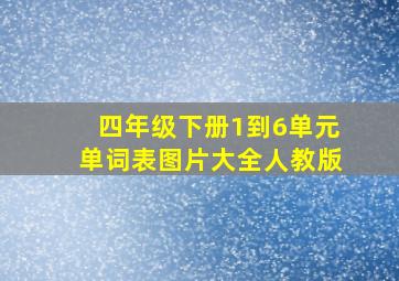 四年级下册1到6单元单词表图片大全人教版