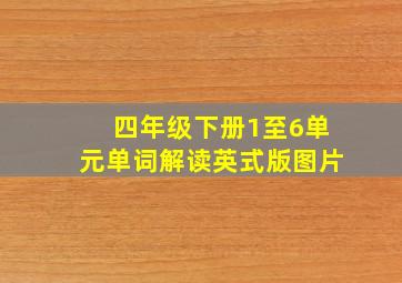 四年级下册1至6单元单词解读英式版图片