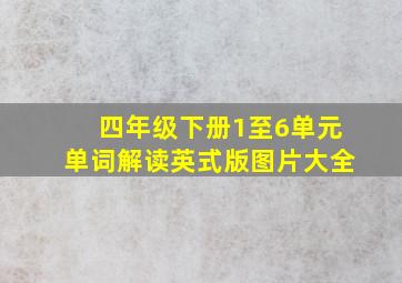 四年级下册1至6单元单词解读英式版图片大全