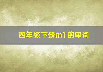 四年级下册m1的单词