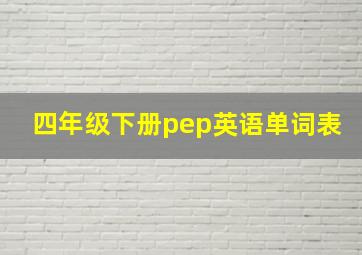 四年级下册pep英语单词表