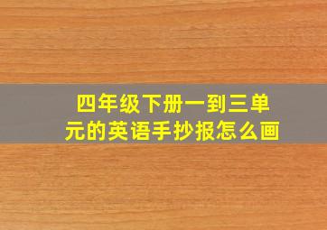 四年级下册一到三单元的英语手抄报怎么画