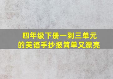 四年级下册一到三单元的英语手抄报简单又漂亮