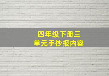 四年级下册三单元手抄报内容