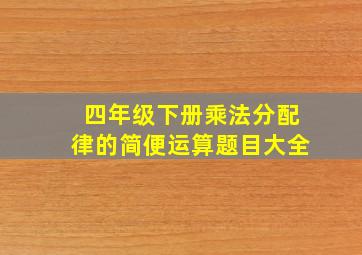 四年级下册乘法分配律的简便运算题目大全