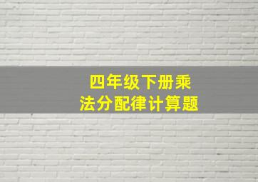 四年级下册乘法分配律计算题