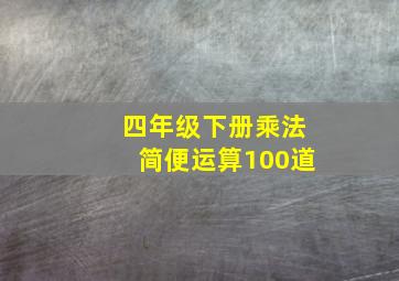 四年级下册乘法简便运算100道