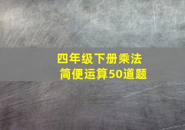 四年级下册乘法简便运算50道题