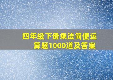 四年级下册乘法简便运算题1000道及答案