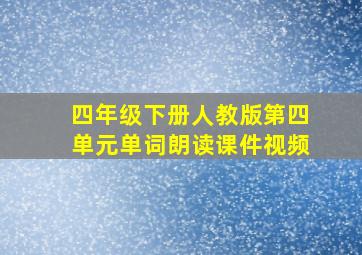 四年级下册人教版第四单元单词朗读课件视频