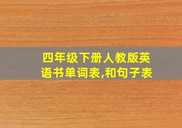 四年级下册人教版英语书单词表,和句子表