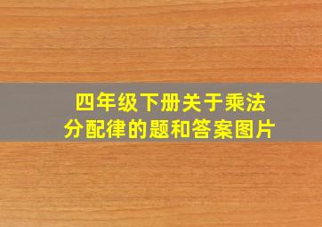 四年级下册关于乘法分配律的题和答案图片