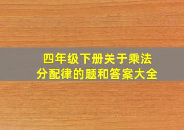 四年级下册关于乘法分配律的题和答案大全