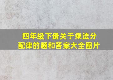 四年级下册关于乘法分配律的题和答案大全图片