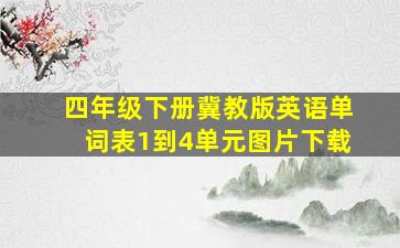 四年级下册冀教版英语单词表1到4单元图片下载