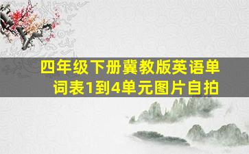 四年级下册冀教版英语单词表1到4单元图片自拍