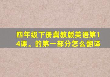 四年级下册冀教版英语第14课。的第一部分怎么翻译