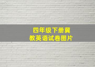 四年级下册冀教英语试卷图片