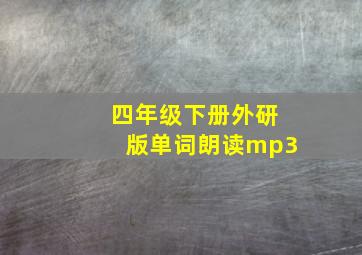 四年级下册外研版单词朗读mp3