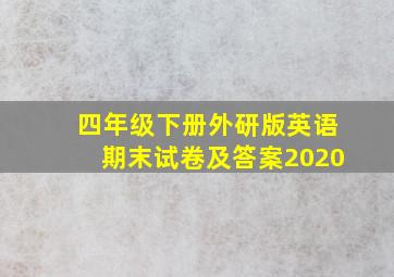 四年级下册外研版英语期末试卷及答案2020