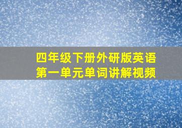 四年级下册外研版英语第一单元单词讲解视频